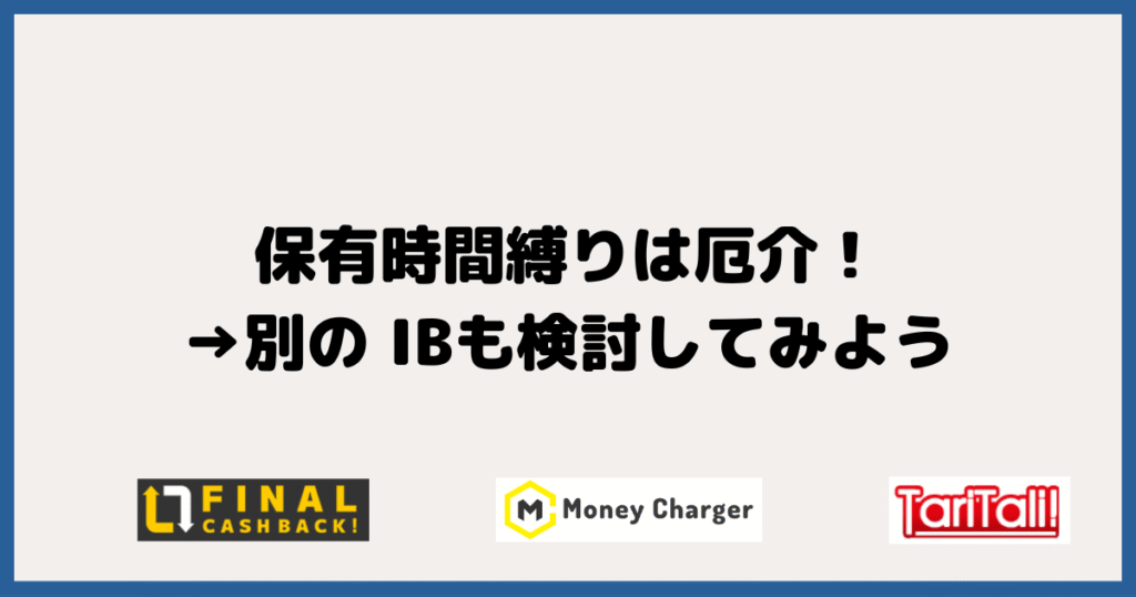 保有時間縛りはスキャルパーには厄介！→ 別の IBも検討してみよう