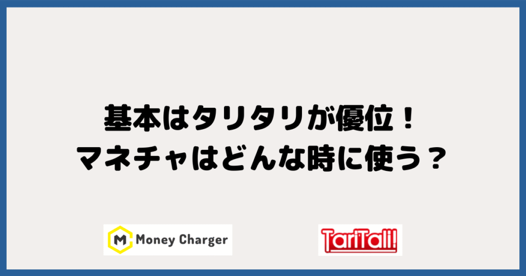 基本はタリタリが優位！マネチャはどんな時に使う？