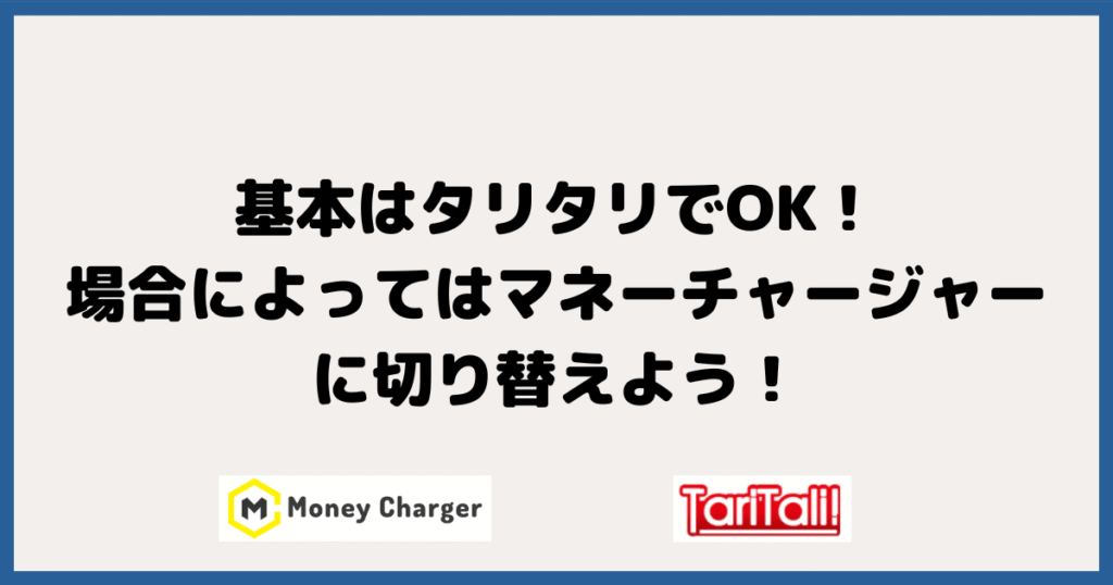 基本はタリタリでOK！場合によってはマネーチャージャーに切り替えよう！