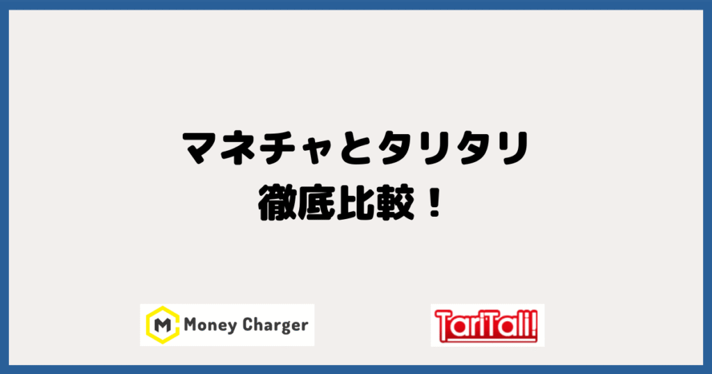MoneyCharger （マネチャ）とTariTali（タリタリ）を徹底比較